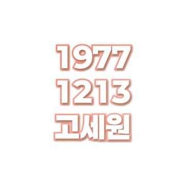 고세원