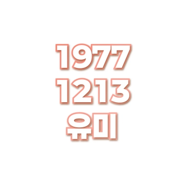 유미