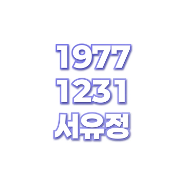 서유정