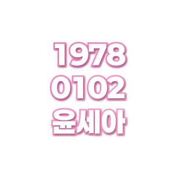 윤세아
