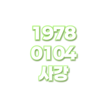 사강