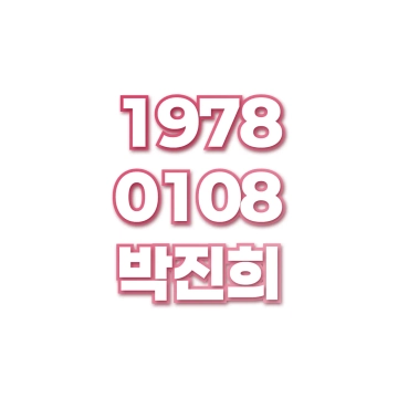 박진희