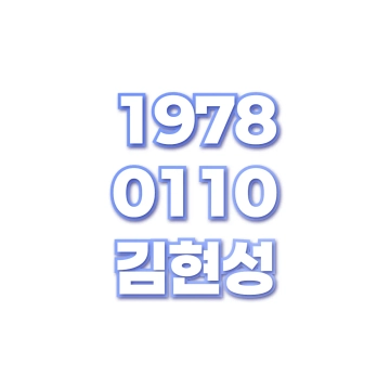 김현성