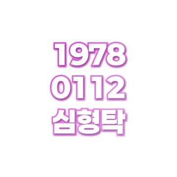 심형탁