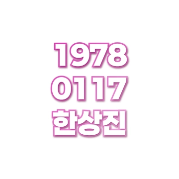 한상진