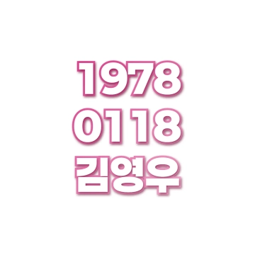 김영우