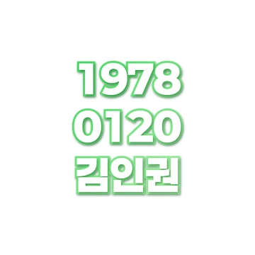 김인권