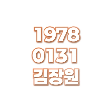 김장원