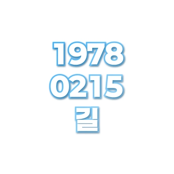 길