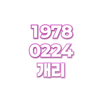 개리
