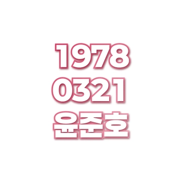 윤준호