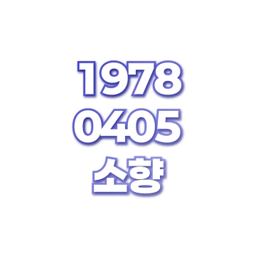 소향