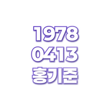 홍기준