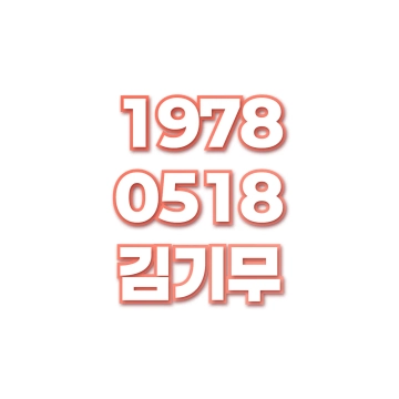 김기무