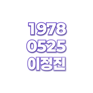 이정진