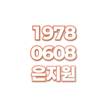 은지원