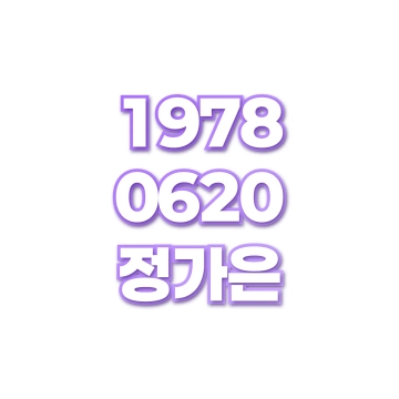 정가은