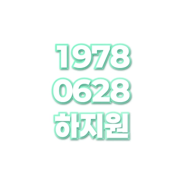 하지원