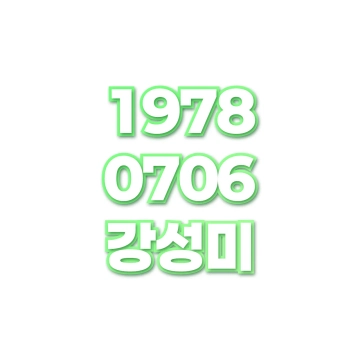 강성미