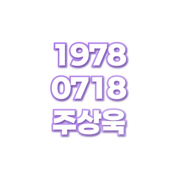 주상욱