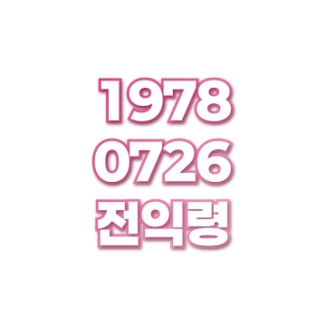 전익령