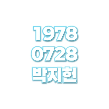 박지헌