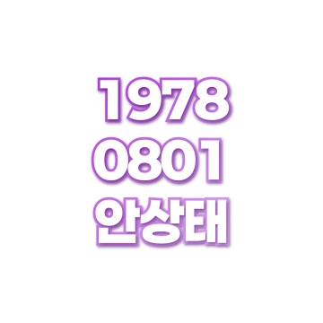 안상태