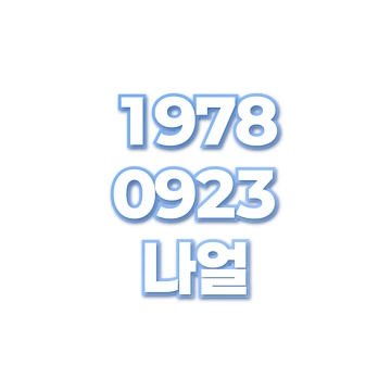 나얼