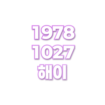 해이