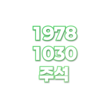 주석