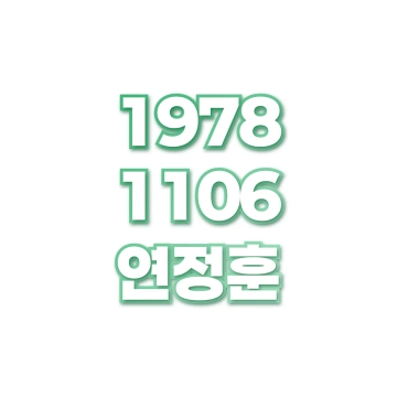 연정훈