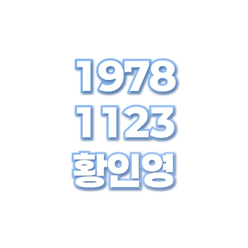 황인영