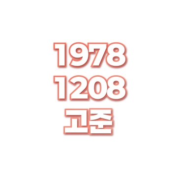 고준