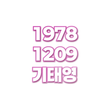 기태영