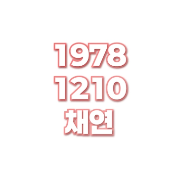 채연