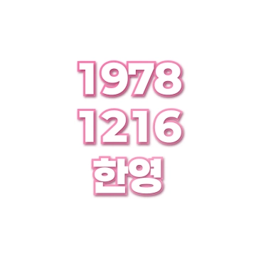 한영