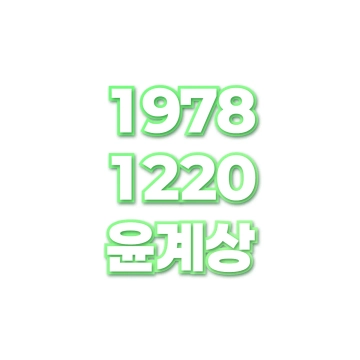 윤계상