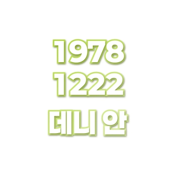 데니 안