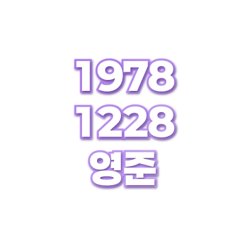 영준