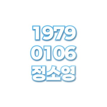 정소영