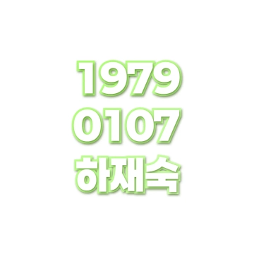 하재숙