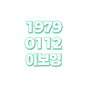 이보영