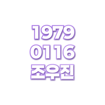 조우진