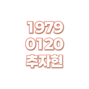 추자현