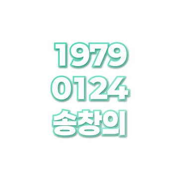 송창의