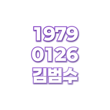 김범수