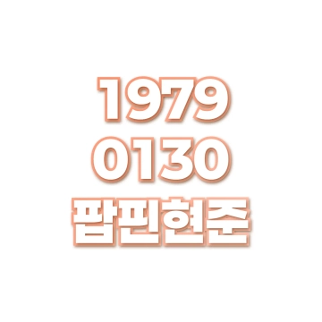 팝핀현준