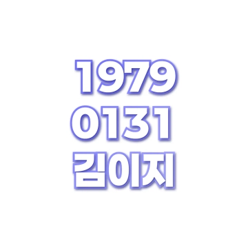 김이지