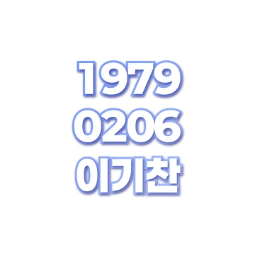 이기찬