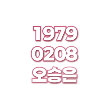 오승은